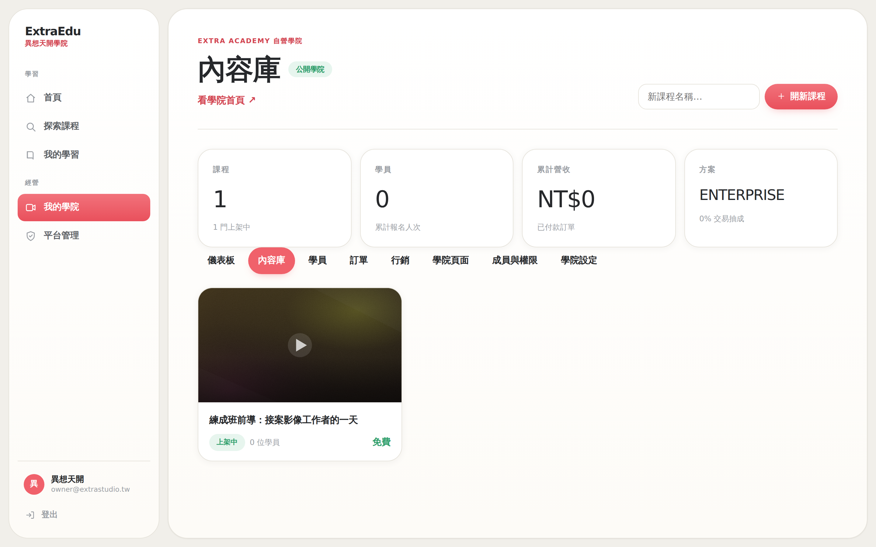 ExtraEdu 內容庫後台畫面